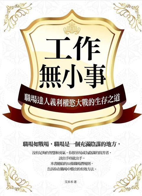 工作無小事：職場達人義利權慾大戰的生存智慧(Kobo/電子書)