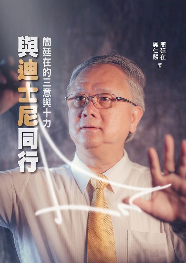  與迪士尼同行：簡廷在的三意與十力(Kobo/電子書)