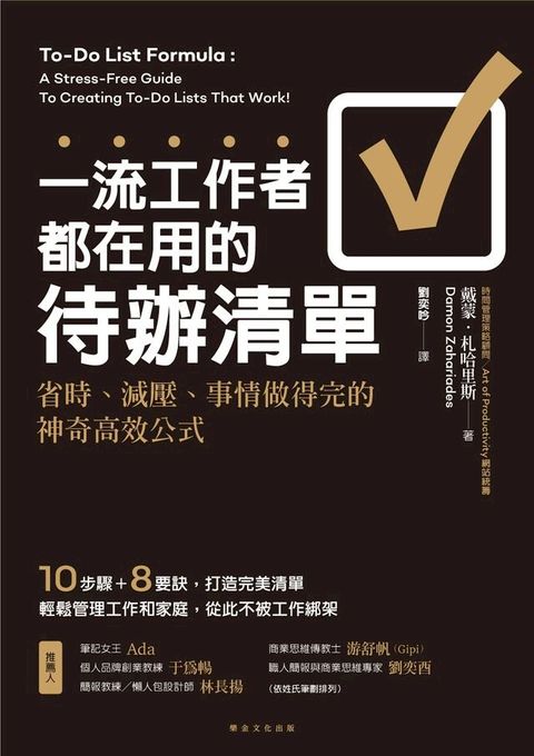 一流工作者都在用的待辦清單(Kobo/電子書)