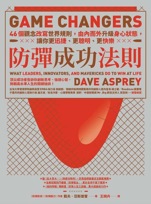 防彈成功法則：46個觀念改寫世界規則，由內而外升級身心狀態，讓你更迅捷、更聰明、更快樂