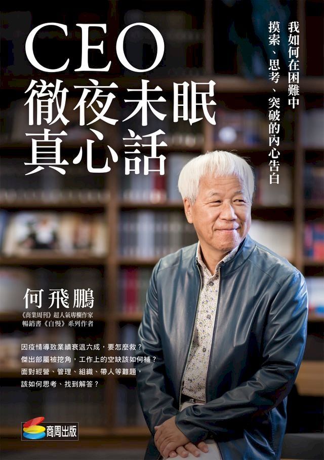  CEO徹夜未眠真心話：我如何在困難中摸索、思考、突破的內心告白(Kobo/電子書)