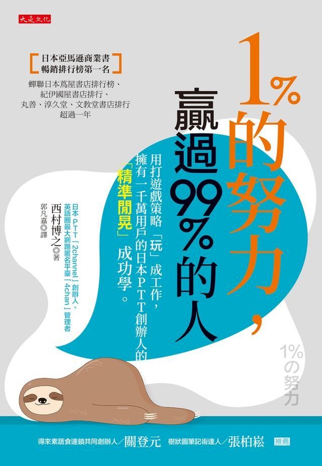  1％的努力，贏過99％的人(Kobo/電子書)