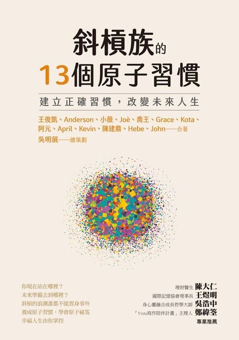 斜槓族的13個原子習慣：建立正確習慣:改變未來人生(Kobo/電子書)