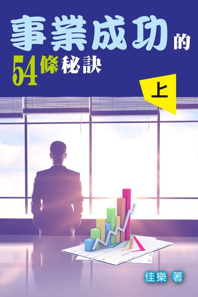  事業成功的54條秘訣（上）(Kobo/電子書)