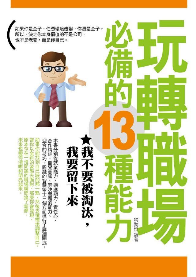  玩轉職場必備的13種能力——我不要被淘汰，我要留下來(Kobo/電子書)