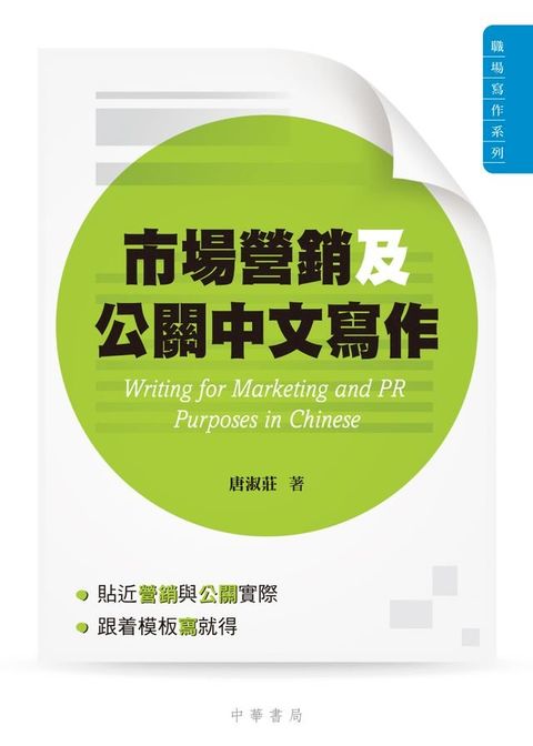 市場營銷及公共關係中文寫作(Kobo/電子書)