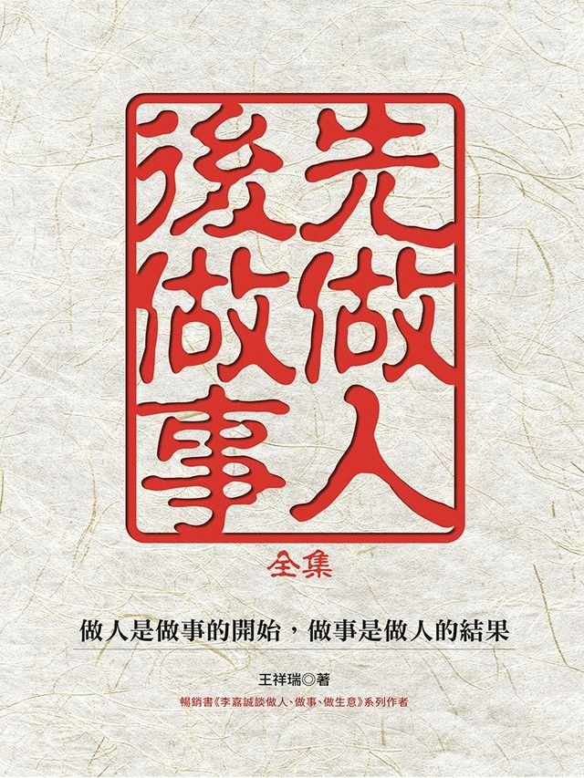  先做人，後做事 全集(Kobo/電子書)