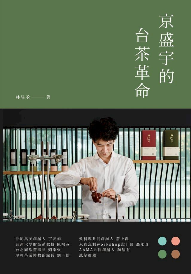  京盛宇的台茶革命：23堂台灣茶創業的經營體悟(Kobo/電子書)