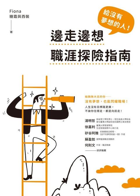 給沒有夢想的人！邊走邊想職涯探險指南(Kobo/電子書)