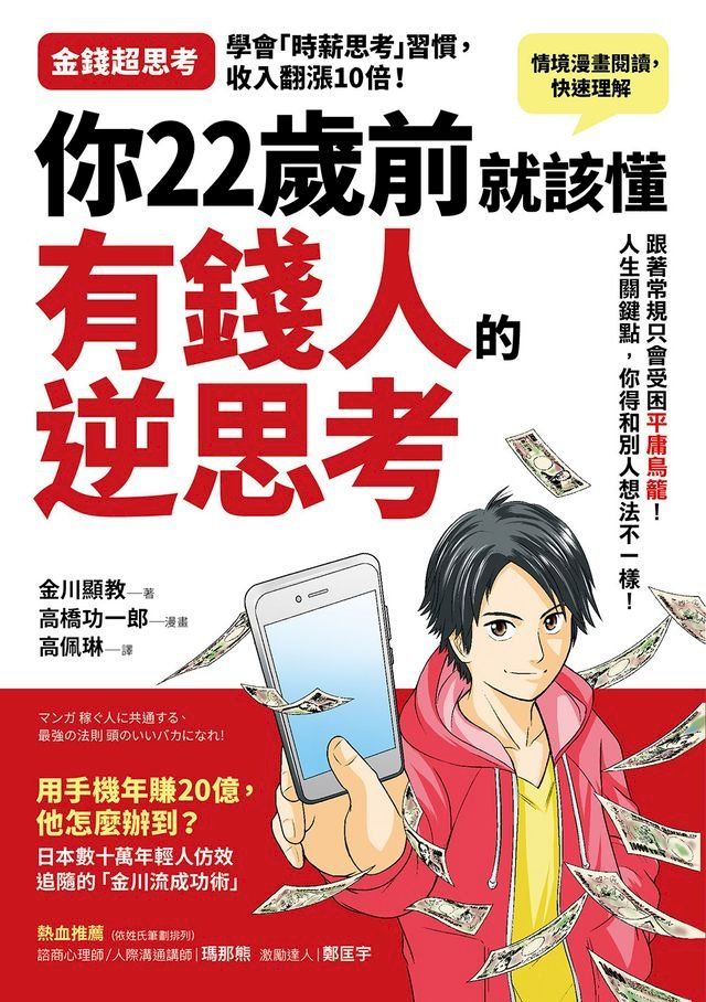  你22歲前就該懂有錢人的逆思考(Kobo/電子書)