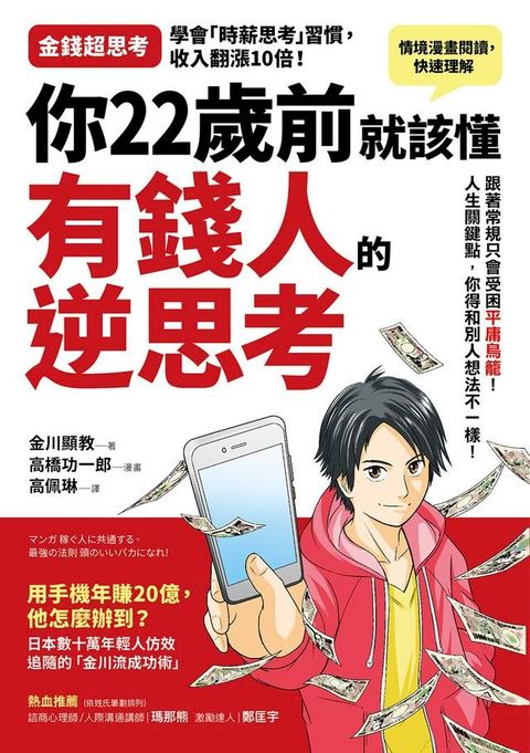 你22歲前就該懂有錢人的逆思考(Kobo/電子書)