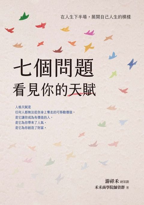 七個問題看見你的天賦：在人生下半場:展開自己人生的模樣(Kobo/電子書)