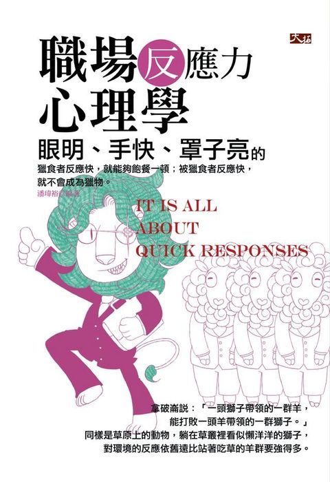 眼明、手快、罩子亮的職場反應力心理學