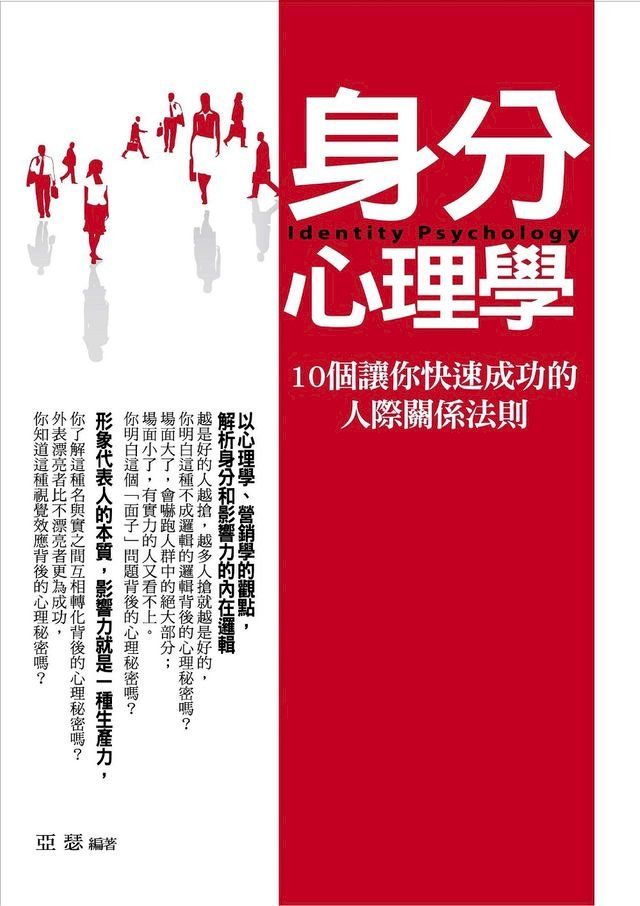  身分心理學——10個讓你快速成功的人際關係法則(Kobo/電子書)