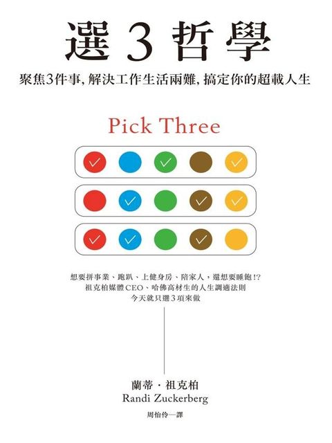 選３哲學：聚焦３件事，解決工作生活兩難，搞定你的超載人生(Kobo/電子書)