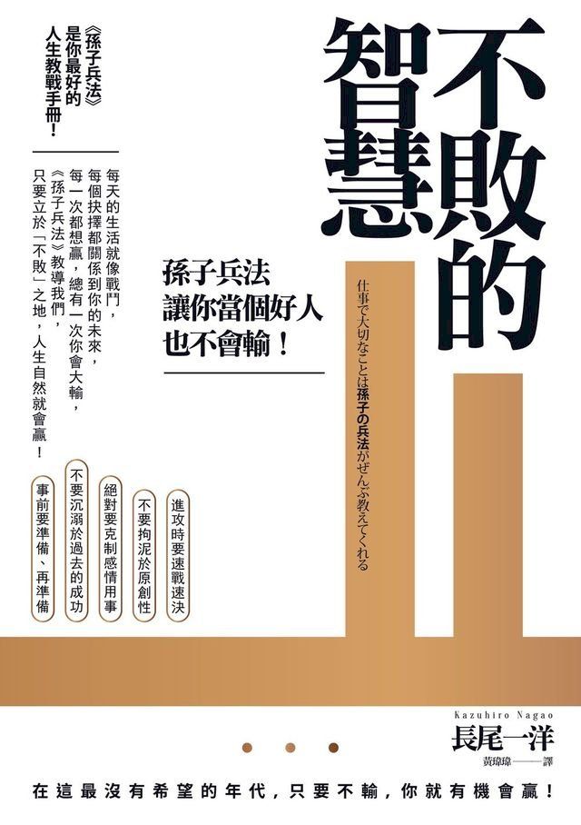  不敗的智慧：孫子兵法讓你當個好人也不會輸(Kobo/電子書)