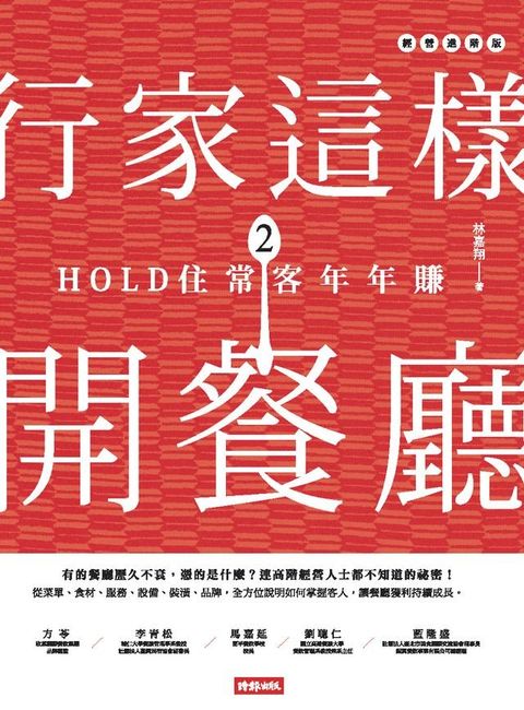 行家這樣開餐廳2：HOLD住常客年年賺(Kobo/電子書)