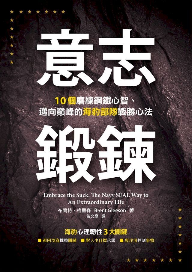  意志鍛鍊：10個磨練鋼鐵心智、邁向巔峰的海豹部隊戰勝心法(Kobo/電子書)