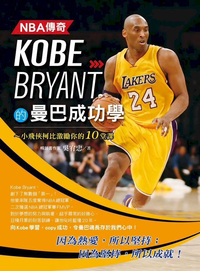  NBA傳奇Kobe Bryant的曼巴成功學(Kobo/電子書)