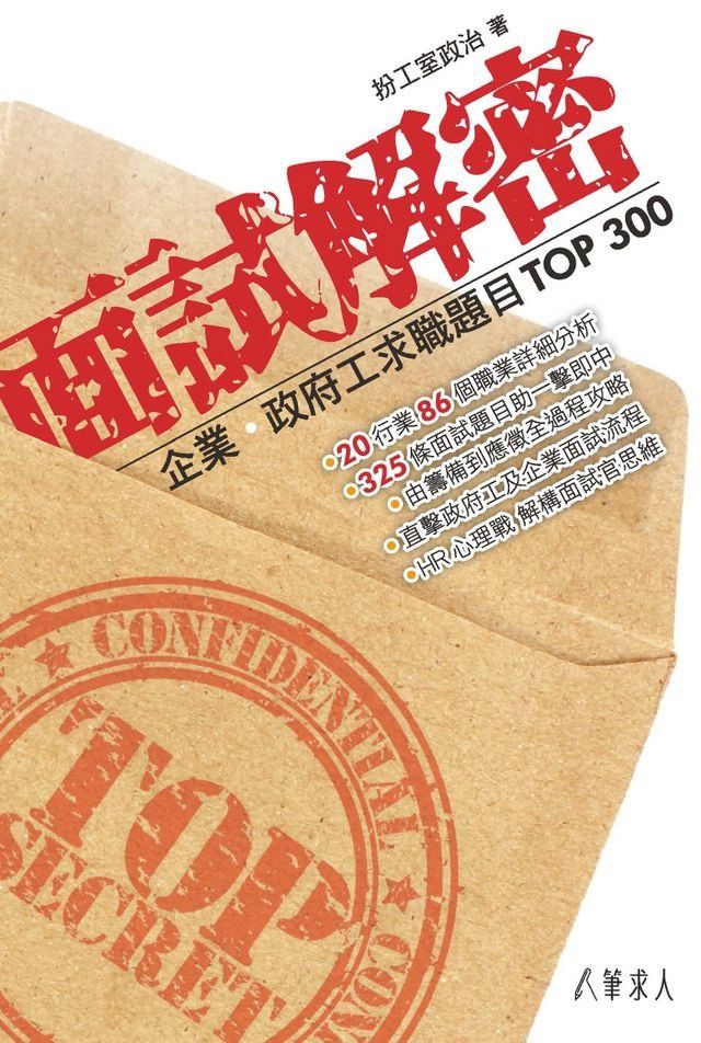  面試解密 企業․政府工求職題目Top 300(Kobo/電子書)