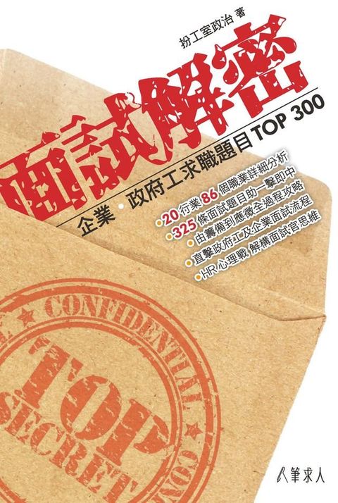 面試解密 企業․政府工求職題目Top 300(Kobo/電子書)