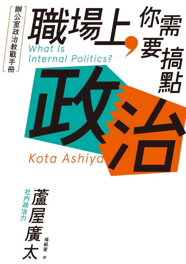  職場上，你需要搞點政治：辦公室政治教戰手冊(Kobo/電子書)