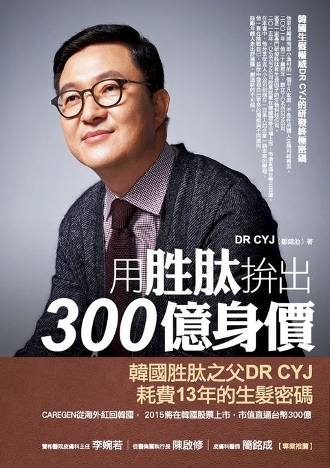 用胜肽拚出300億身價：韓國生髮權威DR CYJ的研發終極密碼(Kobo/電子書)