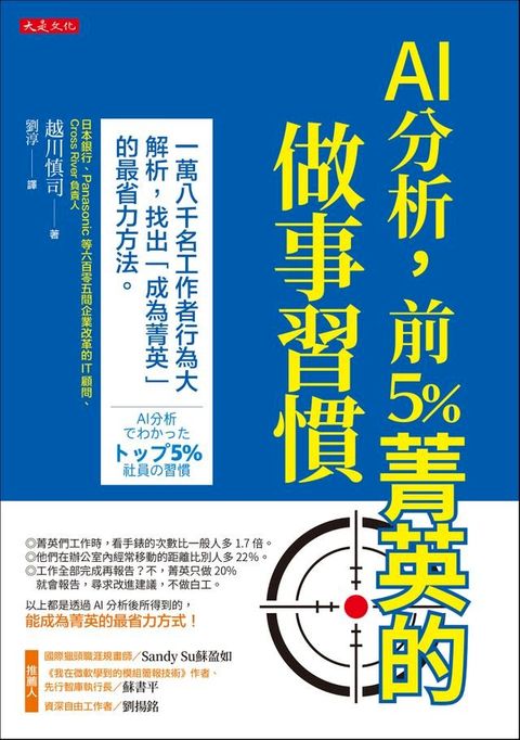 AI分析，前5％菁英的做事習慣(Kobo/電子書)