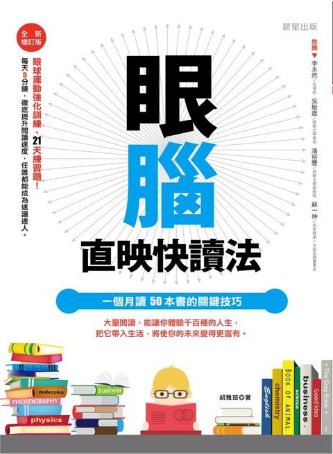 眼腦直映快讀法【全新增訂版】一個月讀50本書的關鍵技巧(Kobo/電子書)