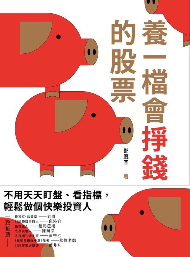  養一檔會掙錢的股票(Kobo/電子書)