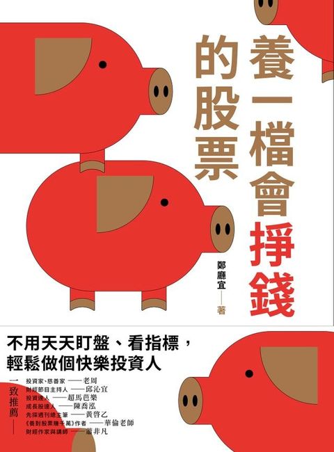 養一檔會掙錢的股票(Kobo/電子書)