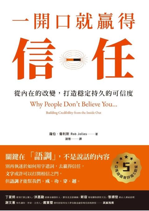 一開口就贏得信任：從內在的改變，打造穩定持久的可信度(Kobo/電子書)