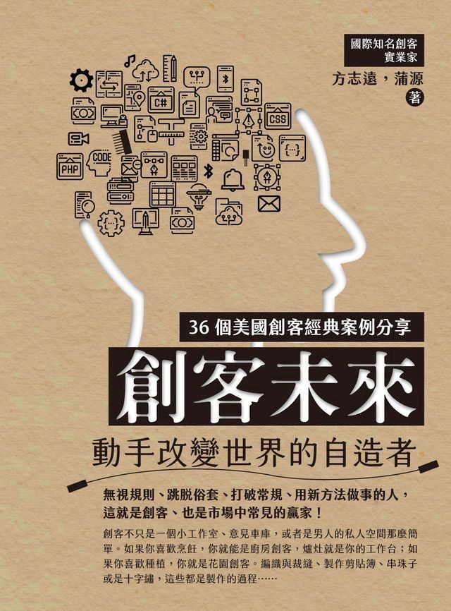  創客未來：動手改變世界的自造者(Kobo/電子書)