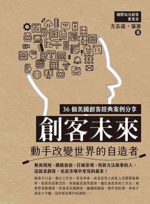 創客未來：動手改變世界的自造者(Kobo/電子書)