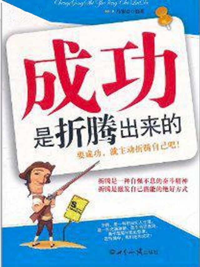  成功是折腾出来的(Kobo/電子書)