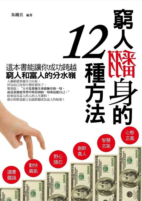 窮人翻身的十二種方法(Kobo/電子書)