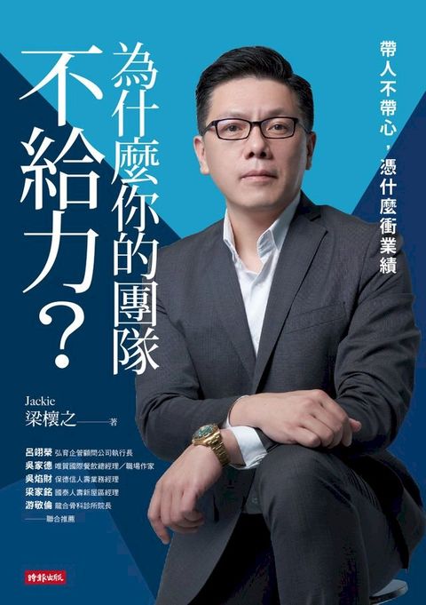 為什麼你的團隊不給力──帶人不帶心，憑什麼衝業績(Kobo/電子書)