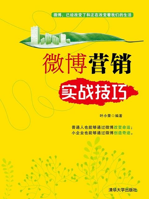 微博营销实战技巧(Kobo/電子書)