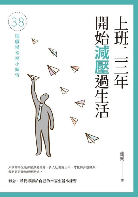 上班二三年開始減壓過生活──38則職場幸福小練習(Kobo/電子書)