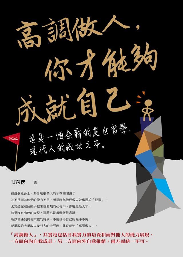  高調做人，你才能夠成就自己(Kobo/電子書)