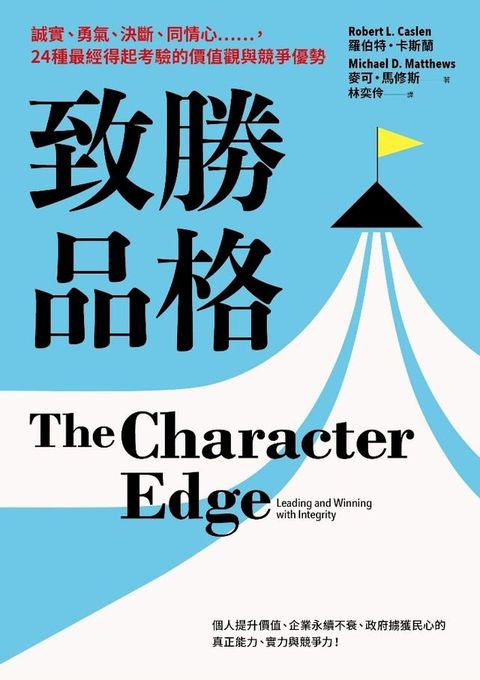 致勝品格：誠實、勇氣、決斷、同情心……，24種最經得起考驗的價值觀與競爭優勢(Kobo/電子書)