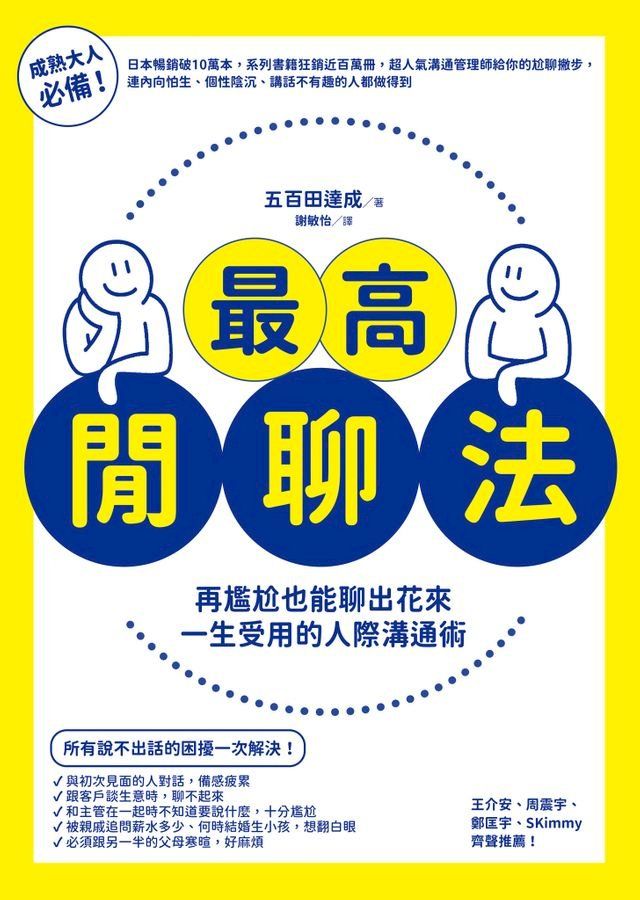  最高閒聊法:再尷尬也能聊出花來，一生受用的人際溝通術(Kobo/電子書)