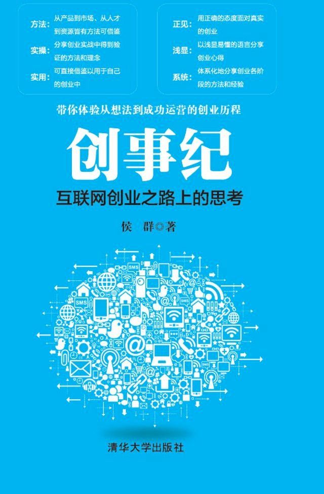  创事纪——互联网创业之路上的思考(Kobo/電子書)