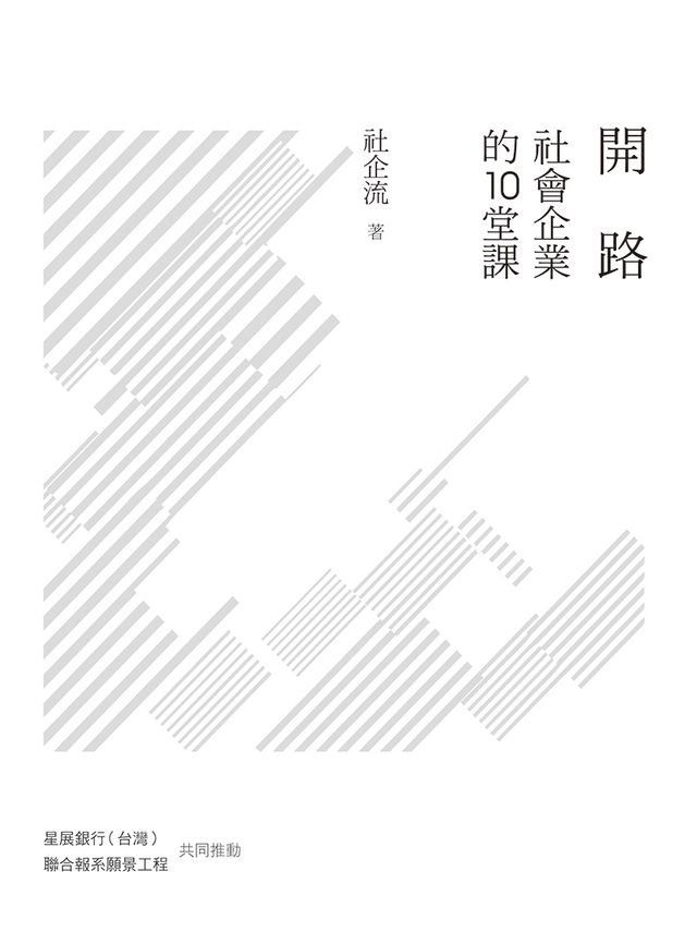  開路：社會企業的10堂課(Kobo/電子書)