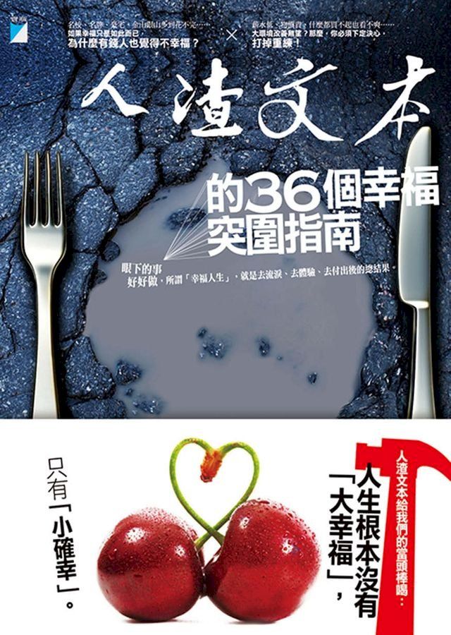  人渣文本的36個幸福突圍指南(Kobo/電子書)