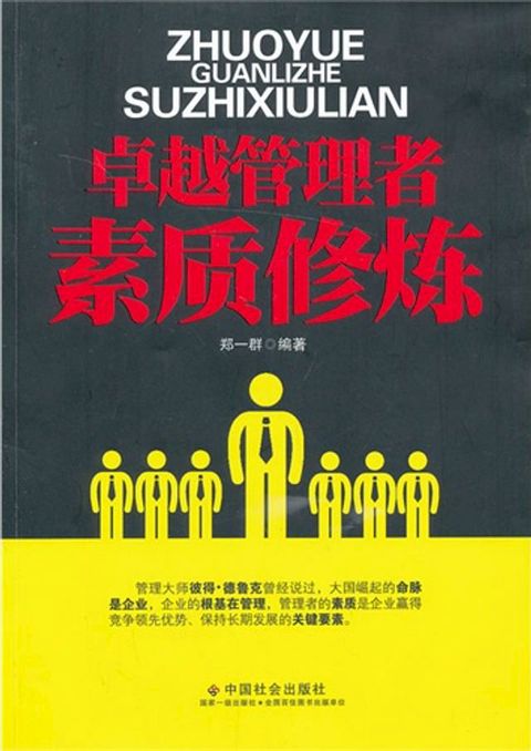 卓越管理者素质修炼(Kobo/電子書)