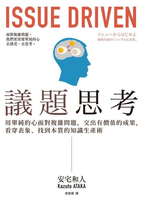 議題思考：用單純的心面對複雜問題，交出有價值的成果，看穿表象、找到本質的知識生產術(Kobo/電子書)