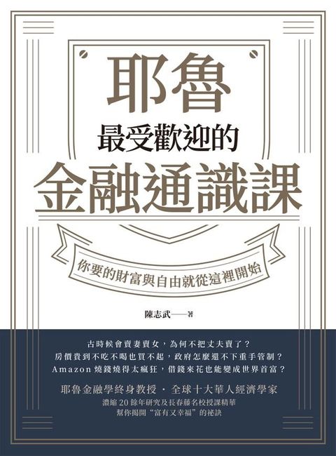 耶魯最受歡迎的金融通識課(Kobo/電子書)