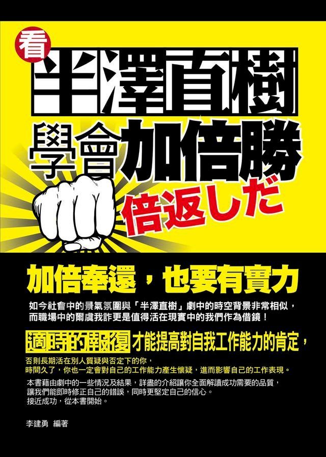  看半澤直樹學會加倍勝(Kobo/電子書)