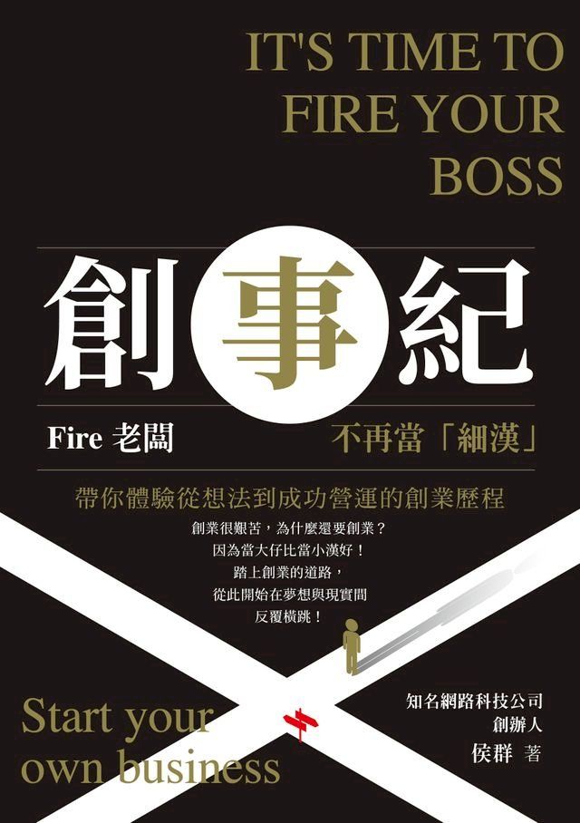  創事紀：Fire老闆，不再當「細漢」！(Kobo/電子書)